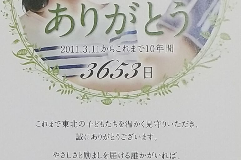 あれから１０年、これから１０年