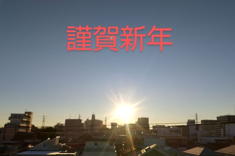 新年のご挨拶