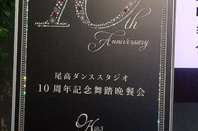 西船橋から新横浜へ　尾高ダンススタジオ10周年パーティー