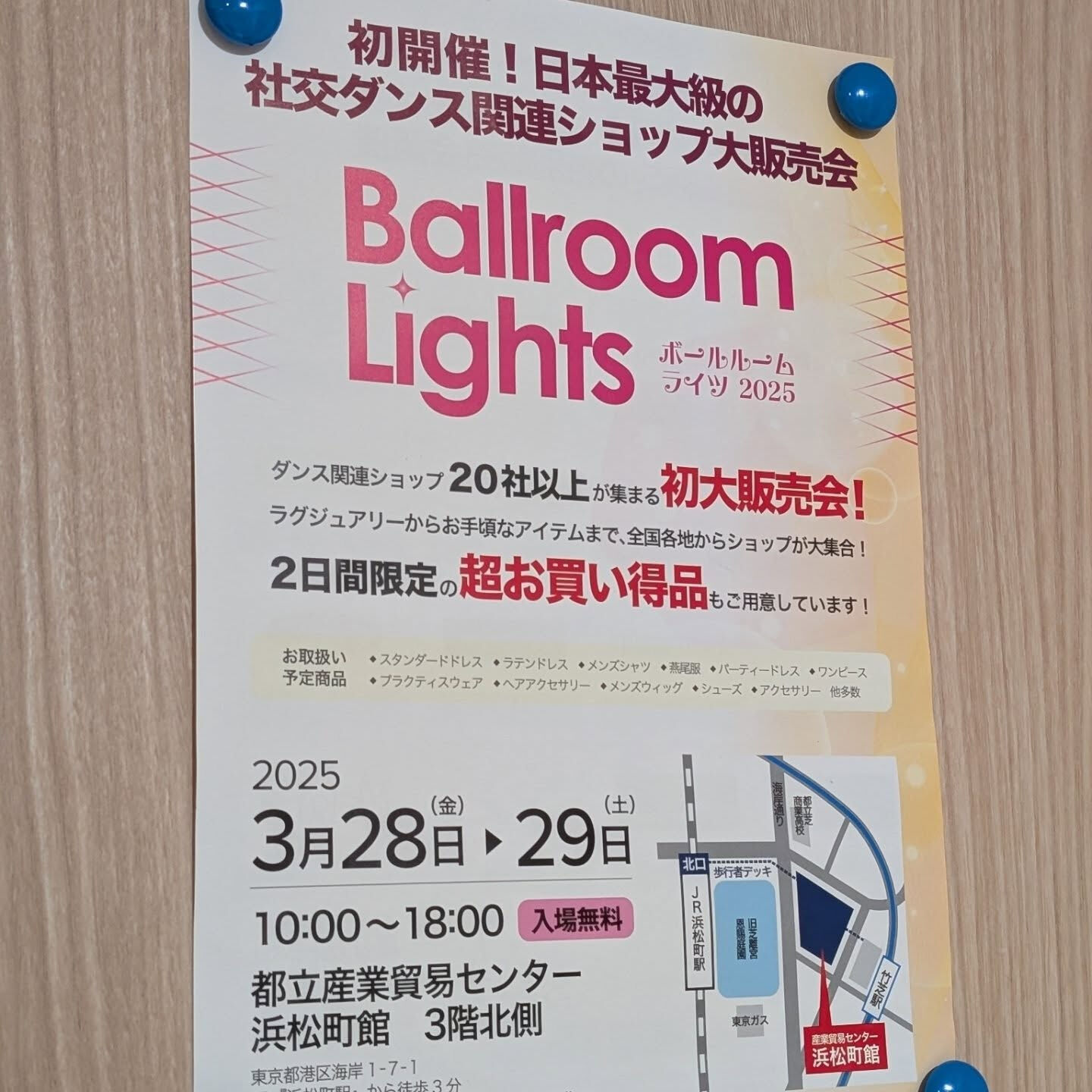 明日、明後日の２日間、日本最大級の社交ダンス関連ショップ大販