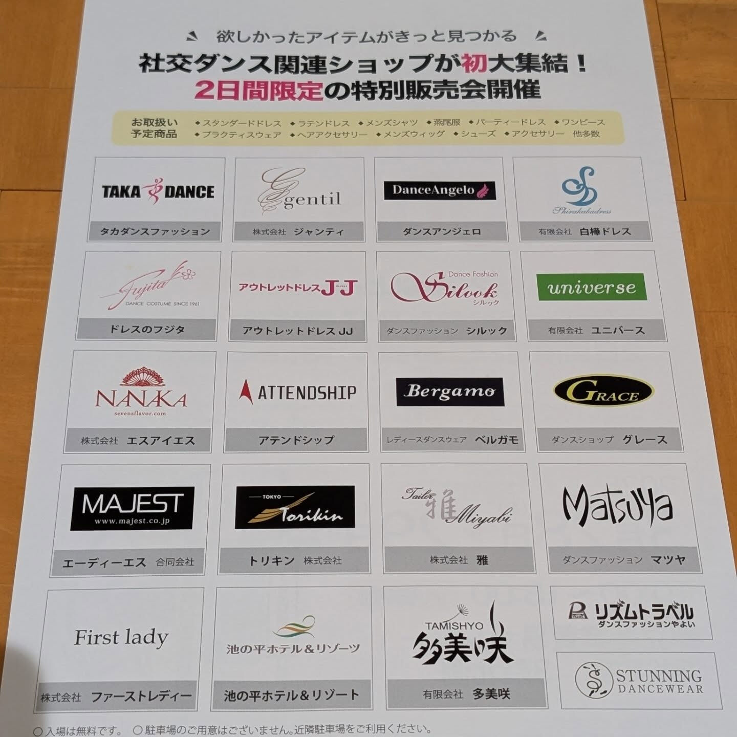 明日、明後日の２日間、日本最大級の社交ダンス関連ショップ大販