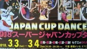 スーパージャパンカップ　ダンス